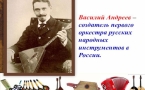 «В «Музыкальной гостиной» о Василии Андрееве»