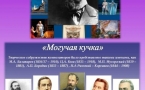 178 лет со дня рождения композитора Николая Андреевича Римского – Корсакова.