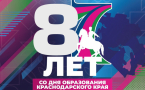 Краснодарскому краю — 87 лет: память, гордость и любовь к родной земле